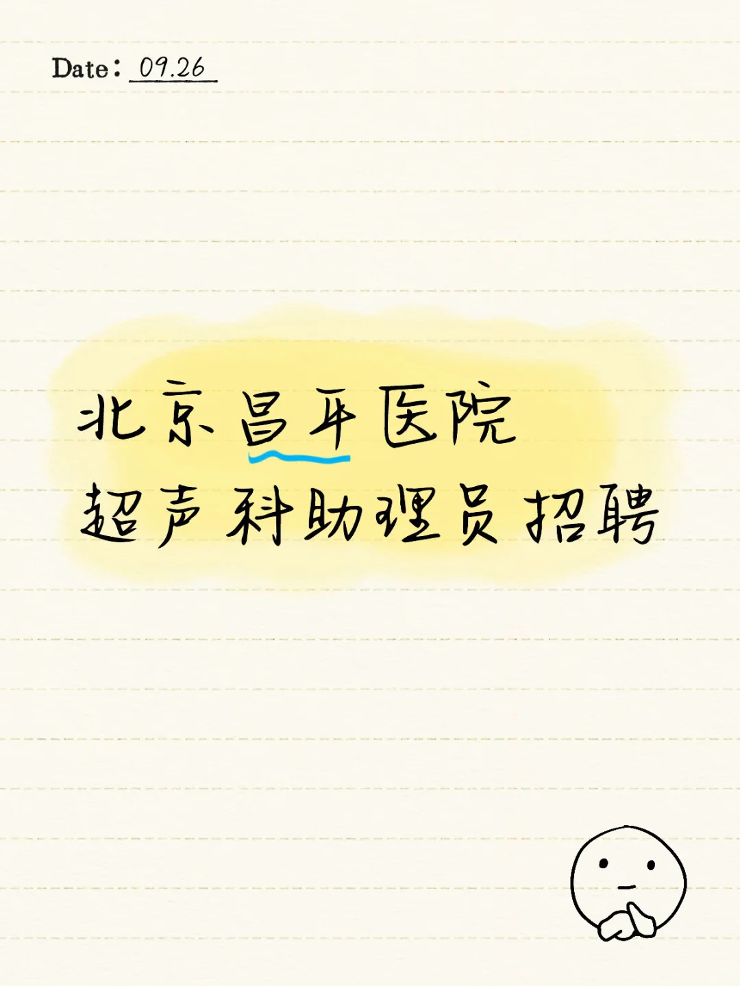 北京昌平医院超声科助理员招聘