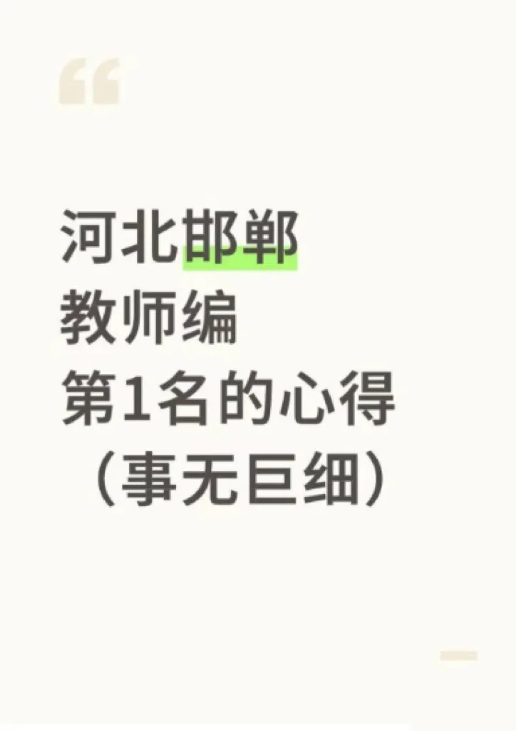 河北邯郸教师编第1名的心得（事无巨细）