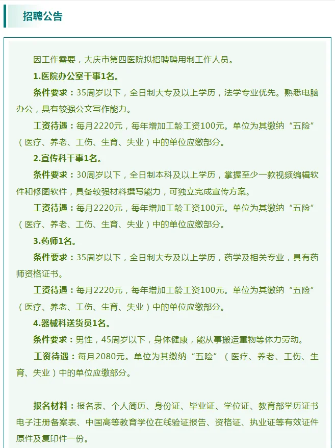 大庆市第四医院招聘（月薪2220元+五险）