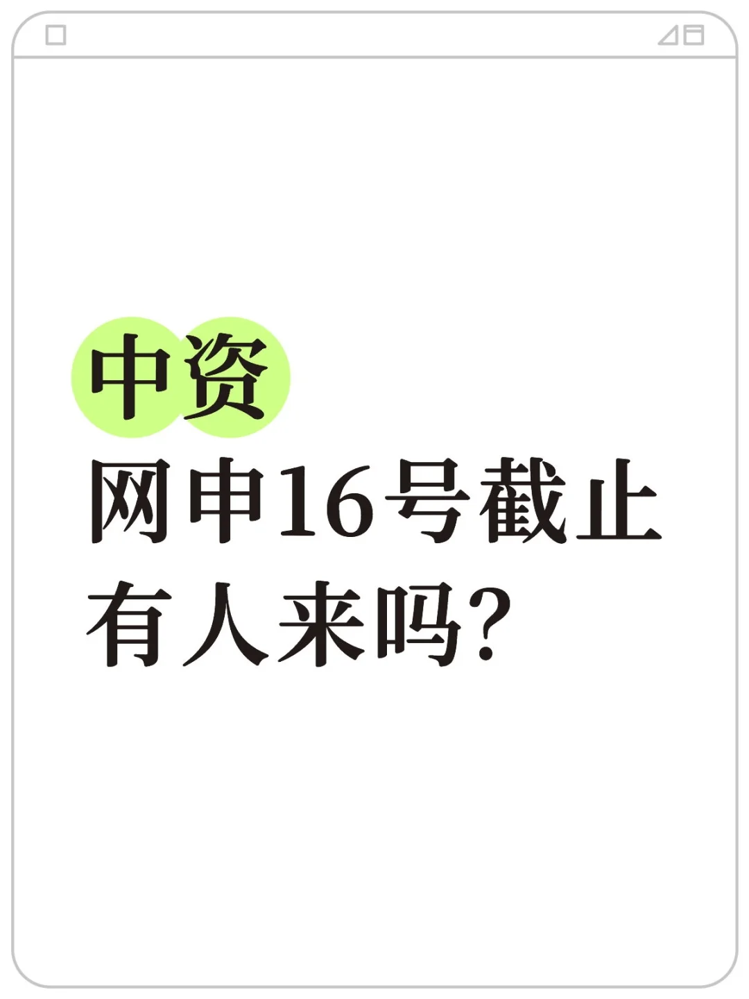 中资社招。有人来吗