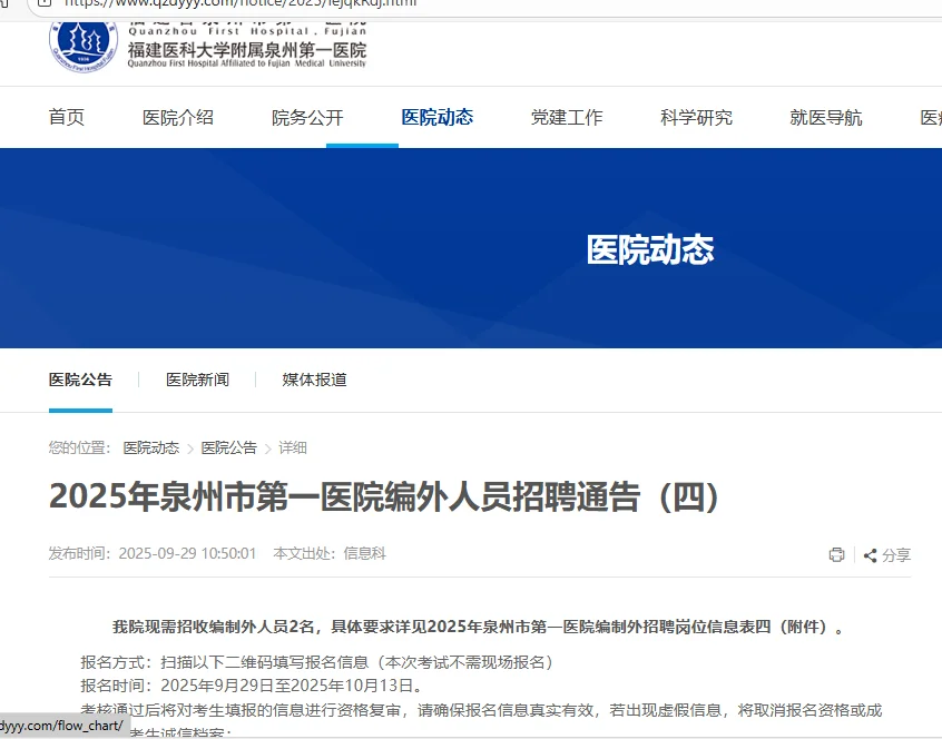 最新！2025年泉州市第一医院招聘通告！