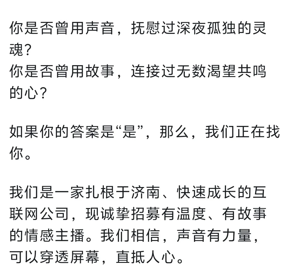 在济南，寻找最懂人心的声音情感主播招聘