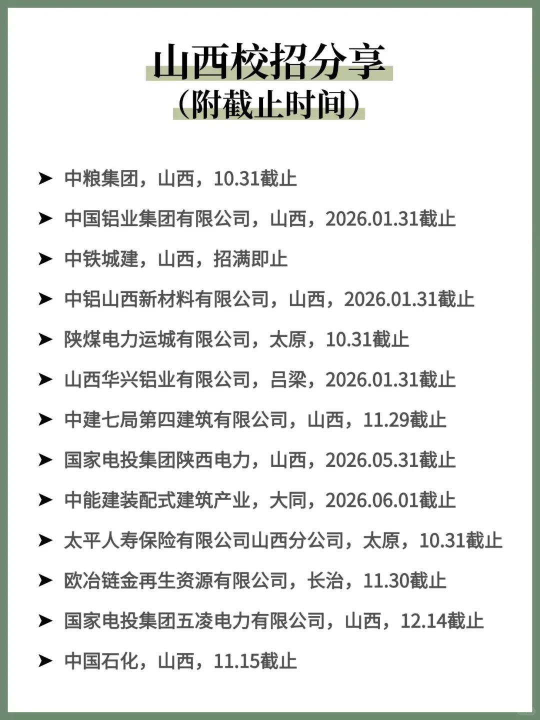 就这个山西校招爽！！