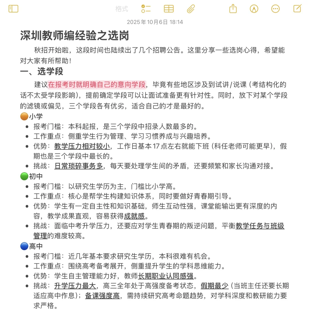 深圳教师编经验之选岗