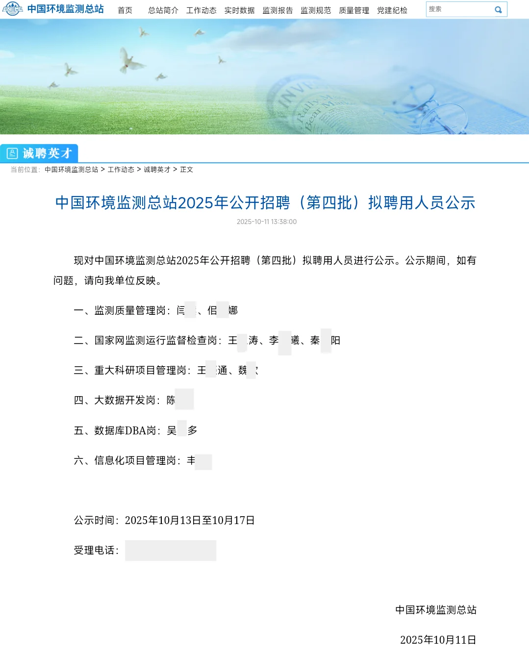 中国环境监测总站拟聘10人公示 恭喜上岸！