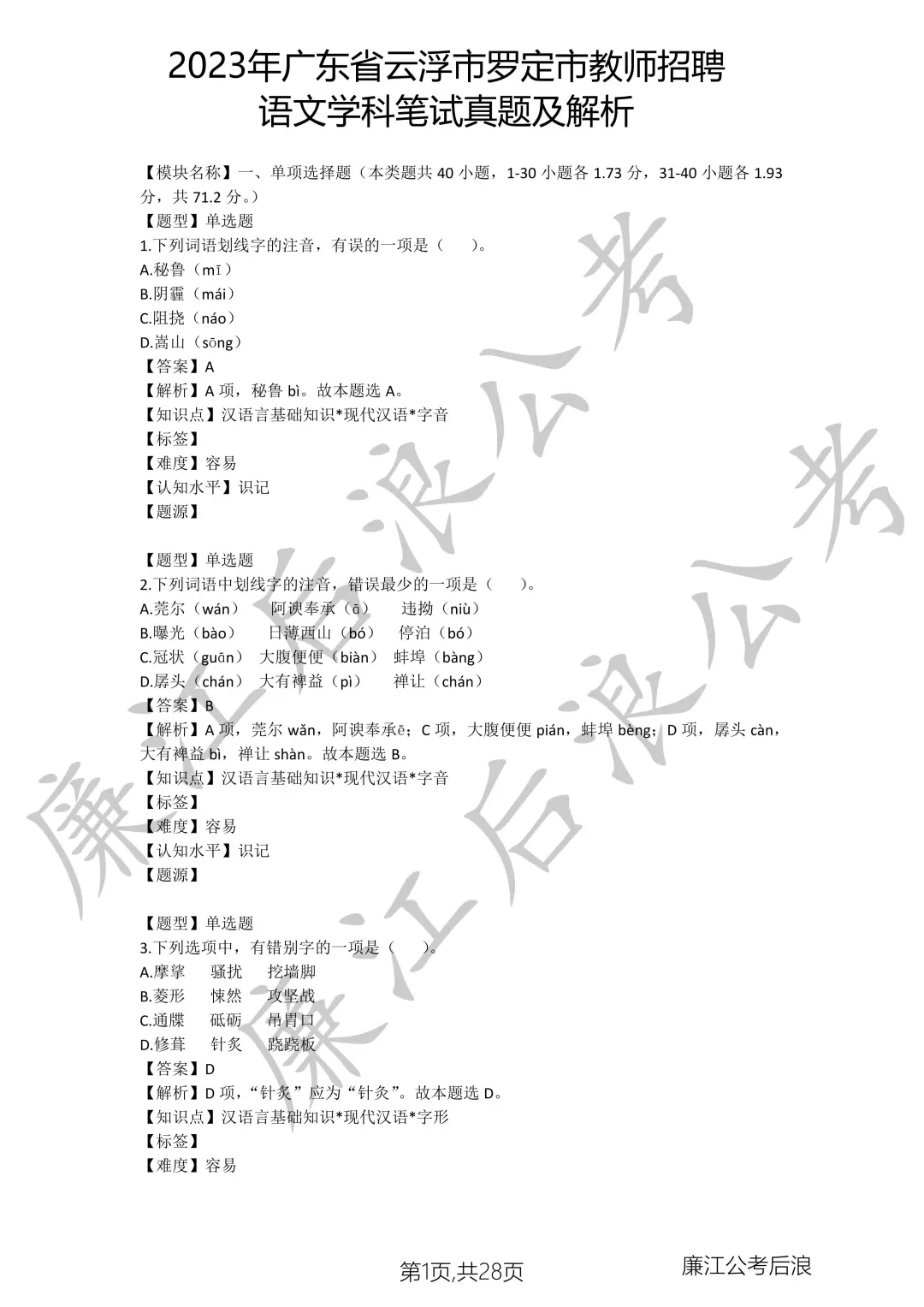 2023年广东省云浮市罗定市教师招聘语文真题