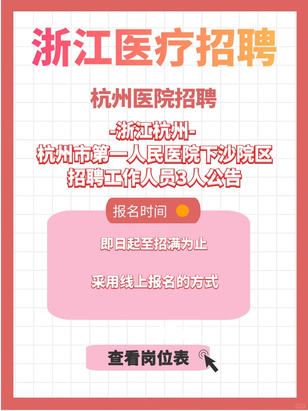 2025杭州市第一人民医院下沙院区招3人公告