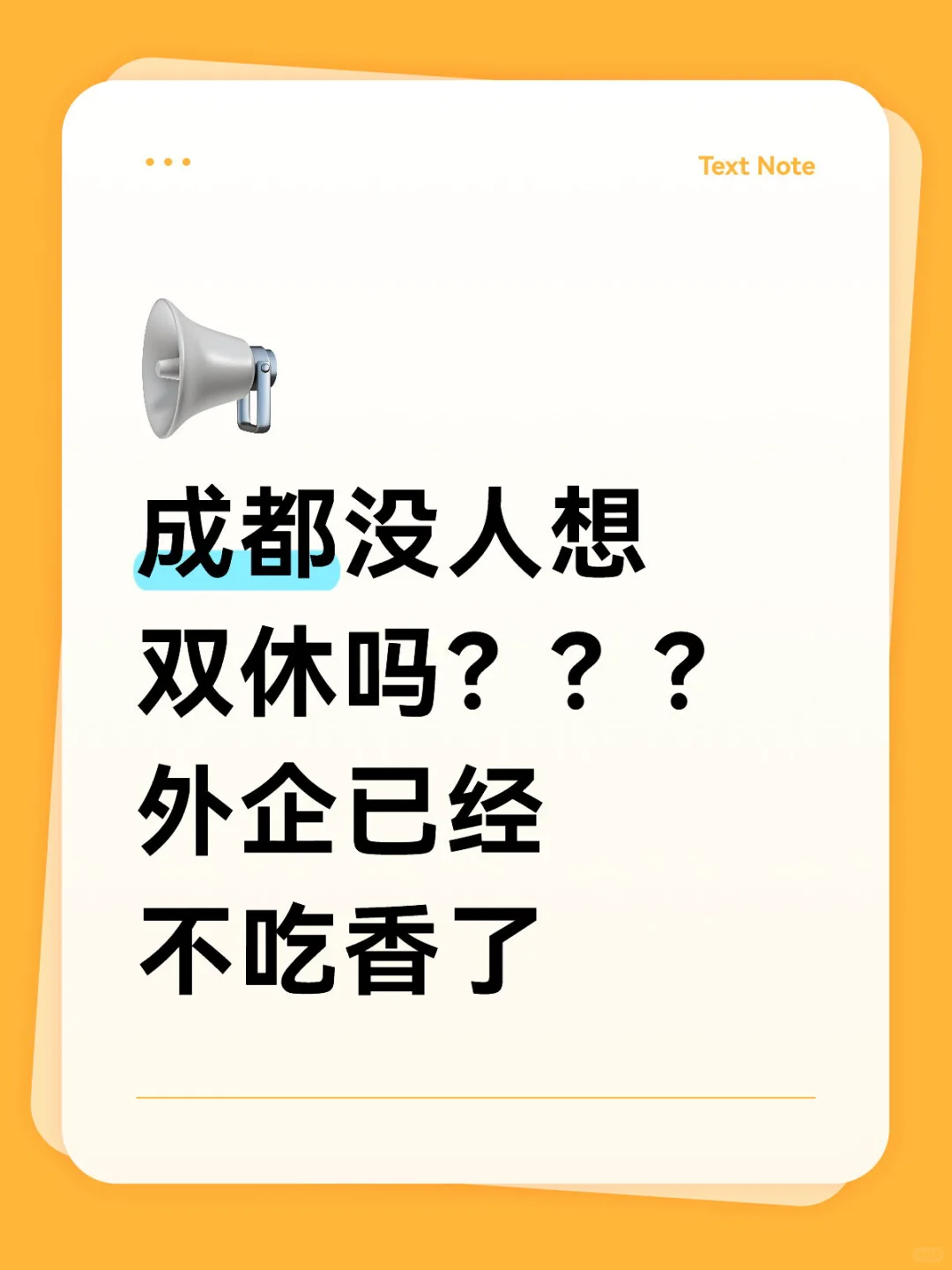 成都没人想双休吗？？？外企已经不吃香了