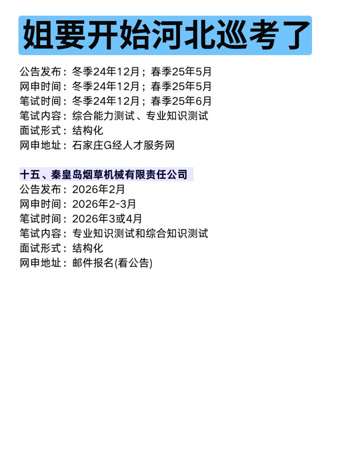 姐要开始河北巡考啦！！