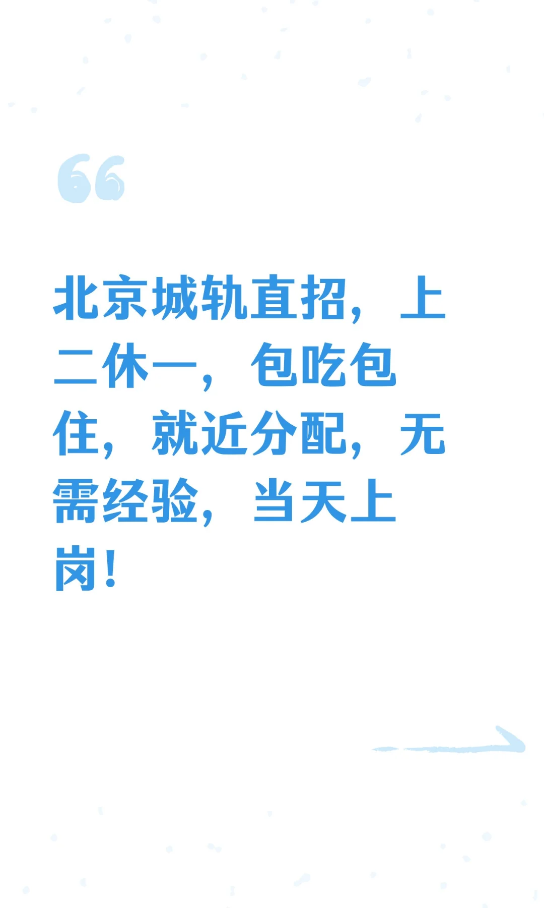 北京城轨直招，上二休一，包吃包住，就近分