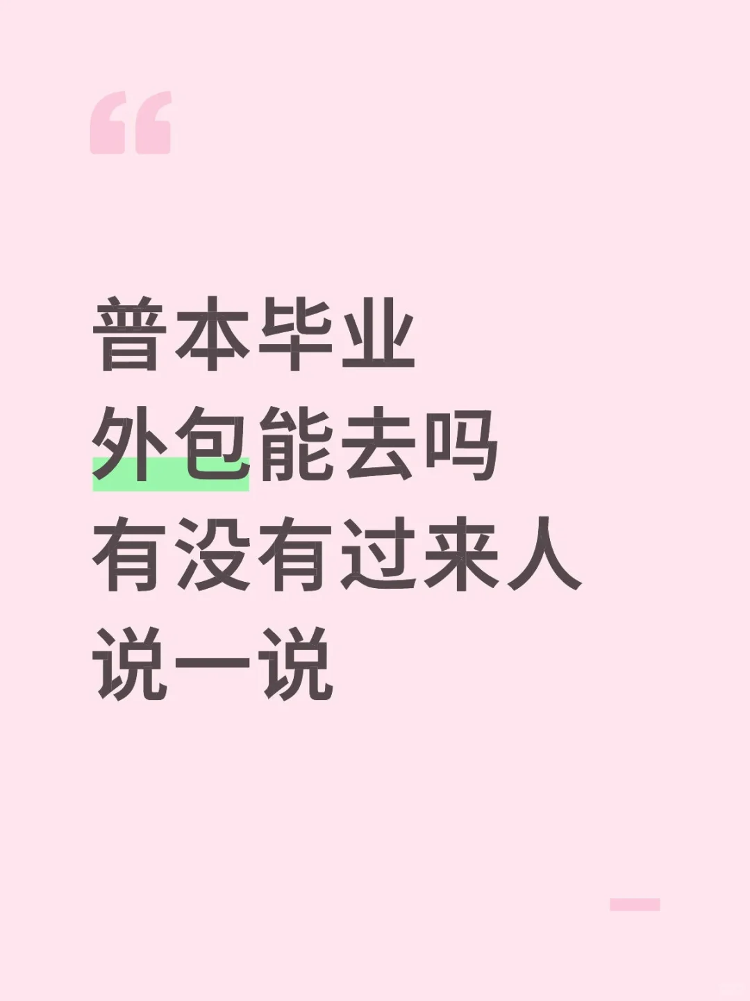 普本刚毕业，能去干外包吗