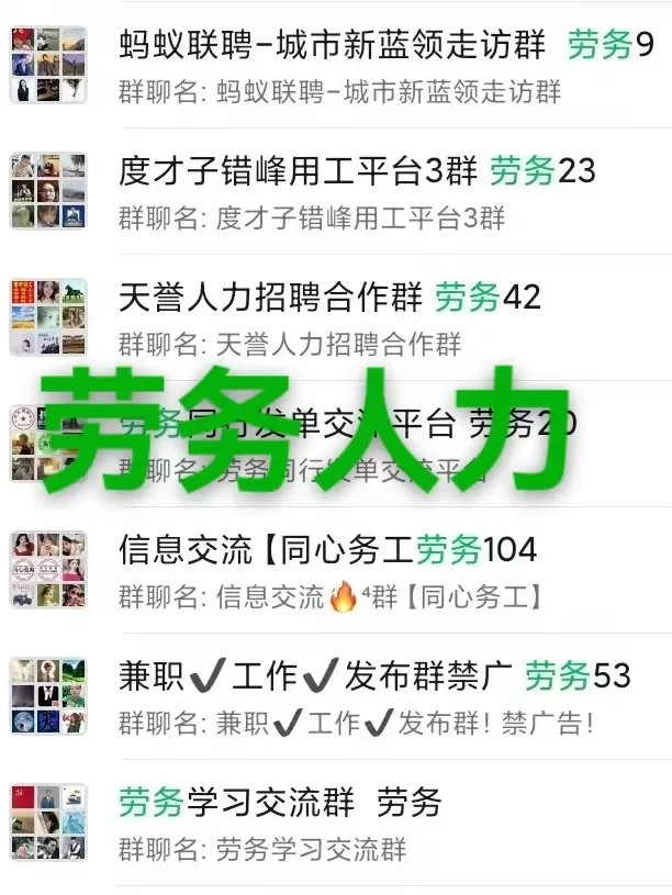 劳务人集合！这些交流裙让你资源人脉双开挂