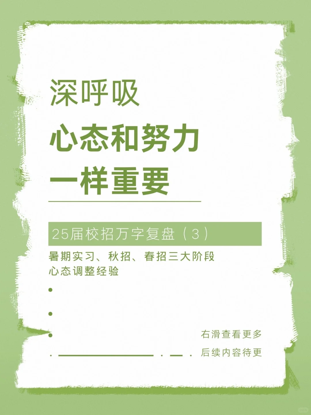 25校招心态成长复盘——春招篇