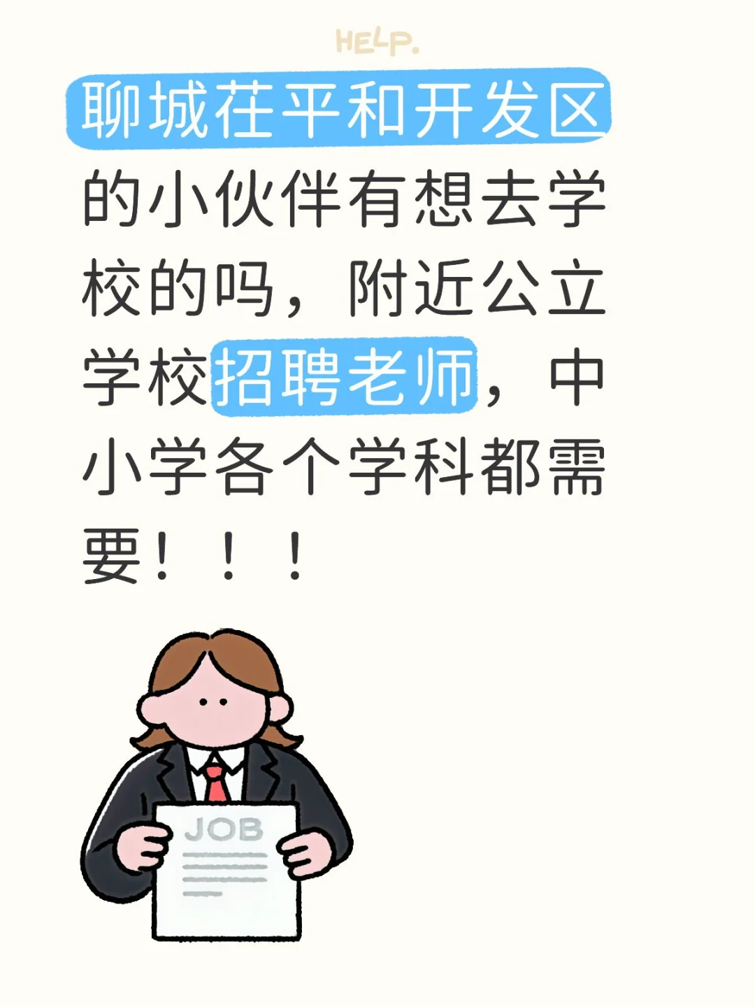 聊城茌平和开发区学校招聘老师