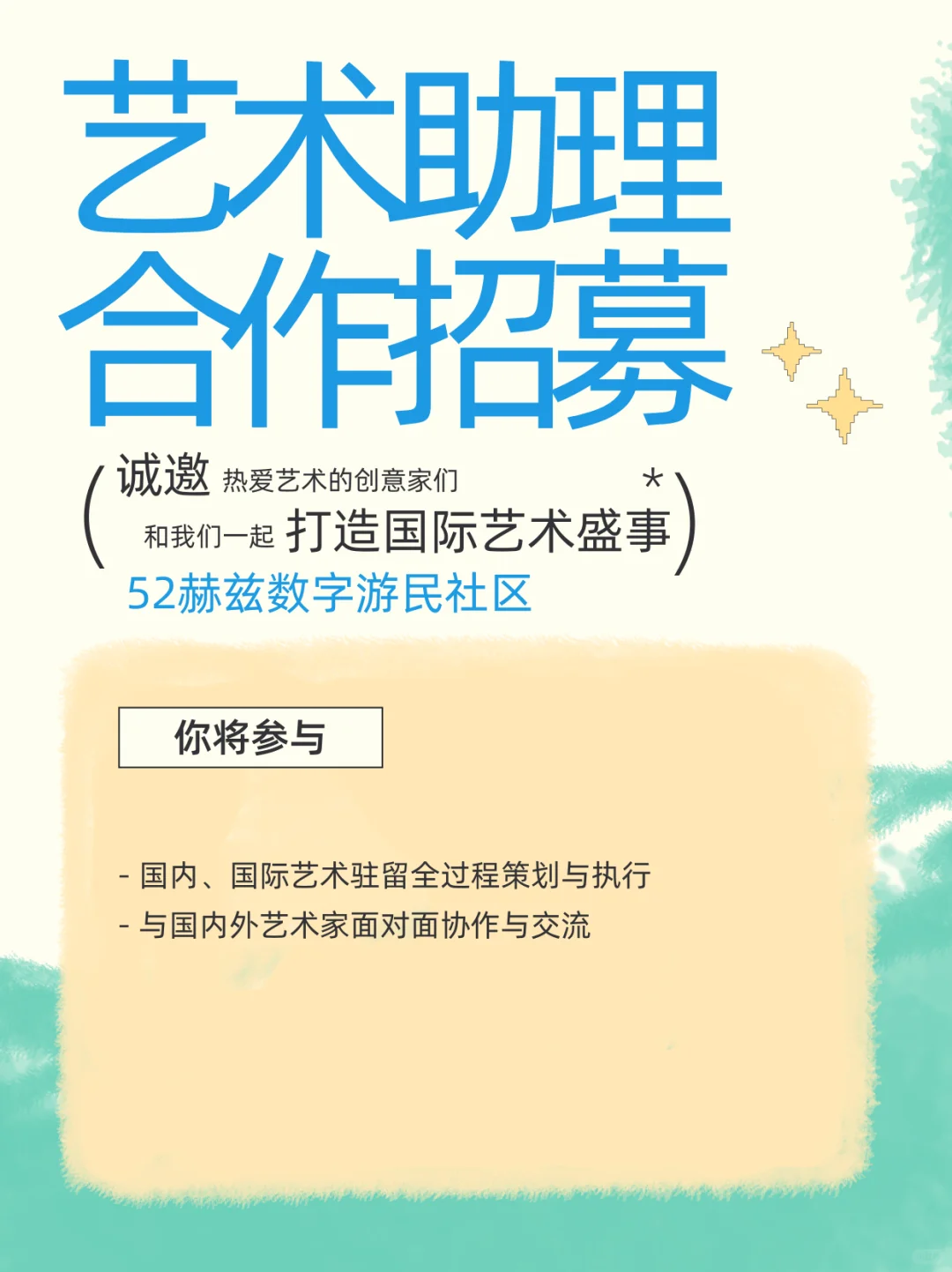 和世界艺术家们一起共事｜艺术策划驻留招募
