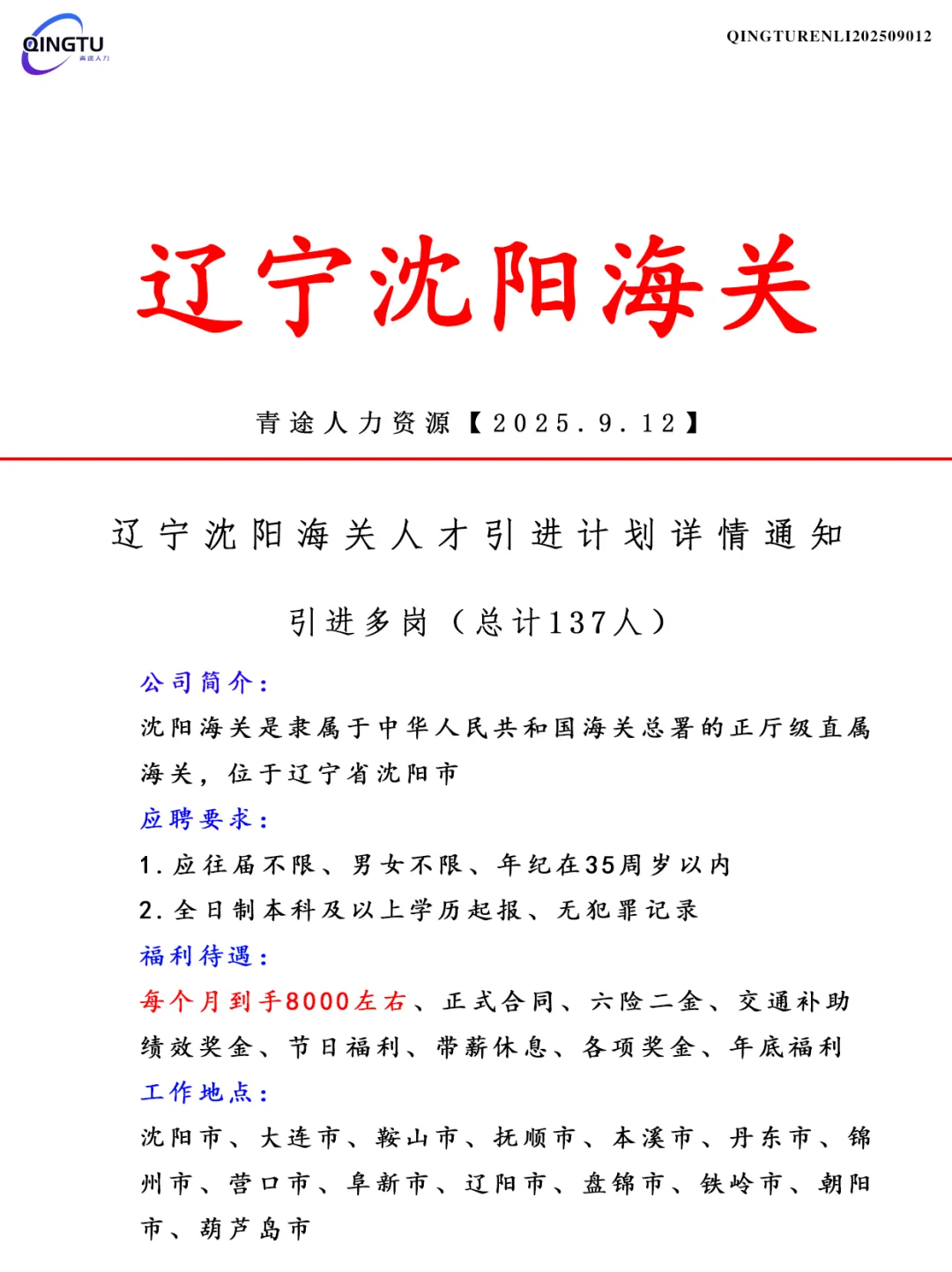 辽宁沈阳海关人才引荐计划！正式工