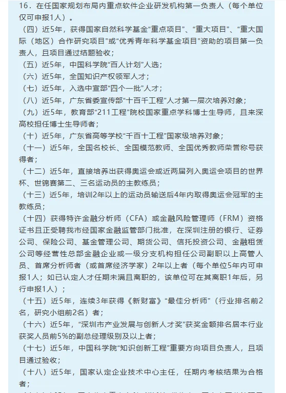 广东深圳市高层次人才认定分类目录