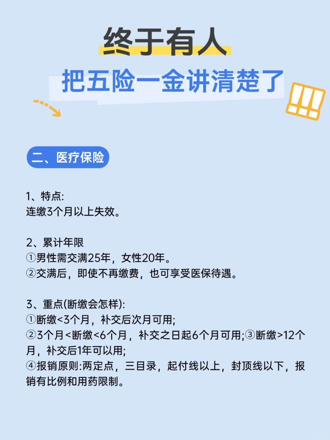 无论多少年，终于把五险一金讲清楚了