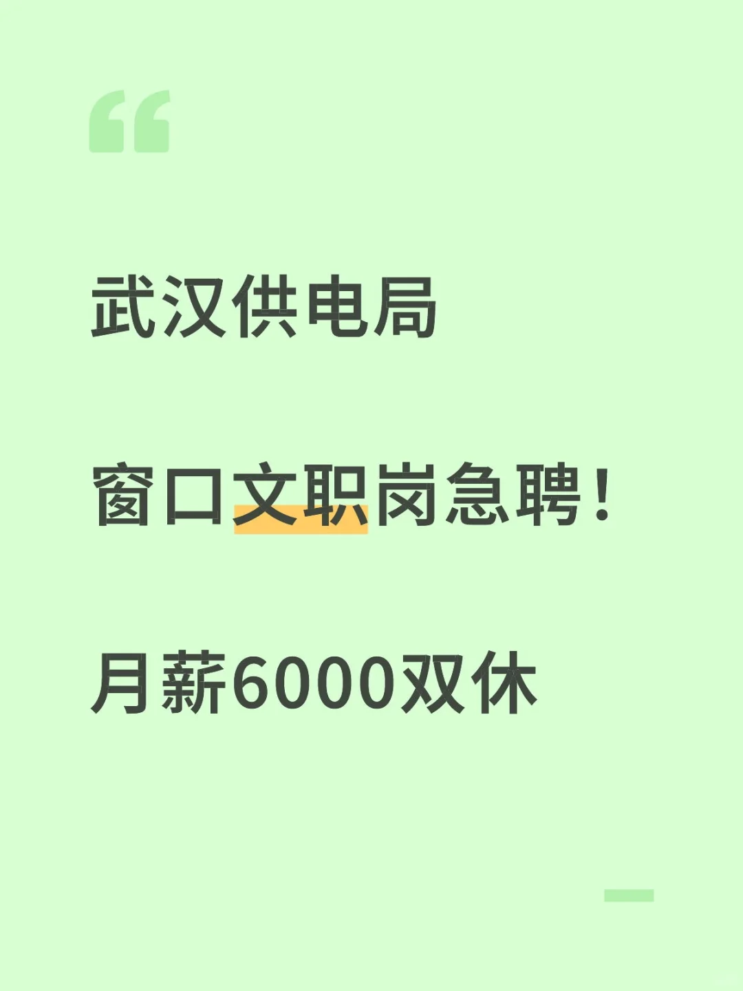 武汉供电局10月急招！