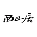 金山西山居 招聘 英语人才，12-20K