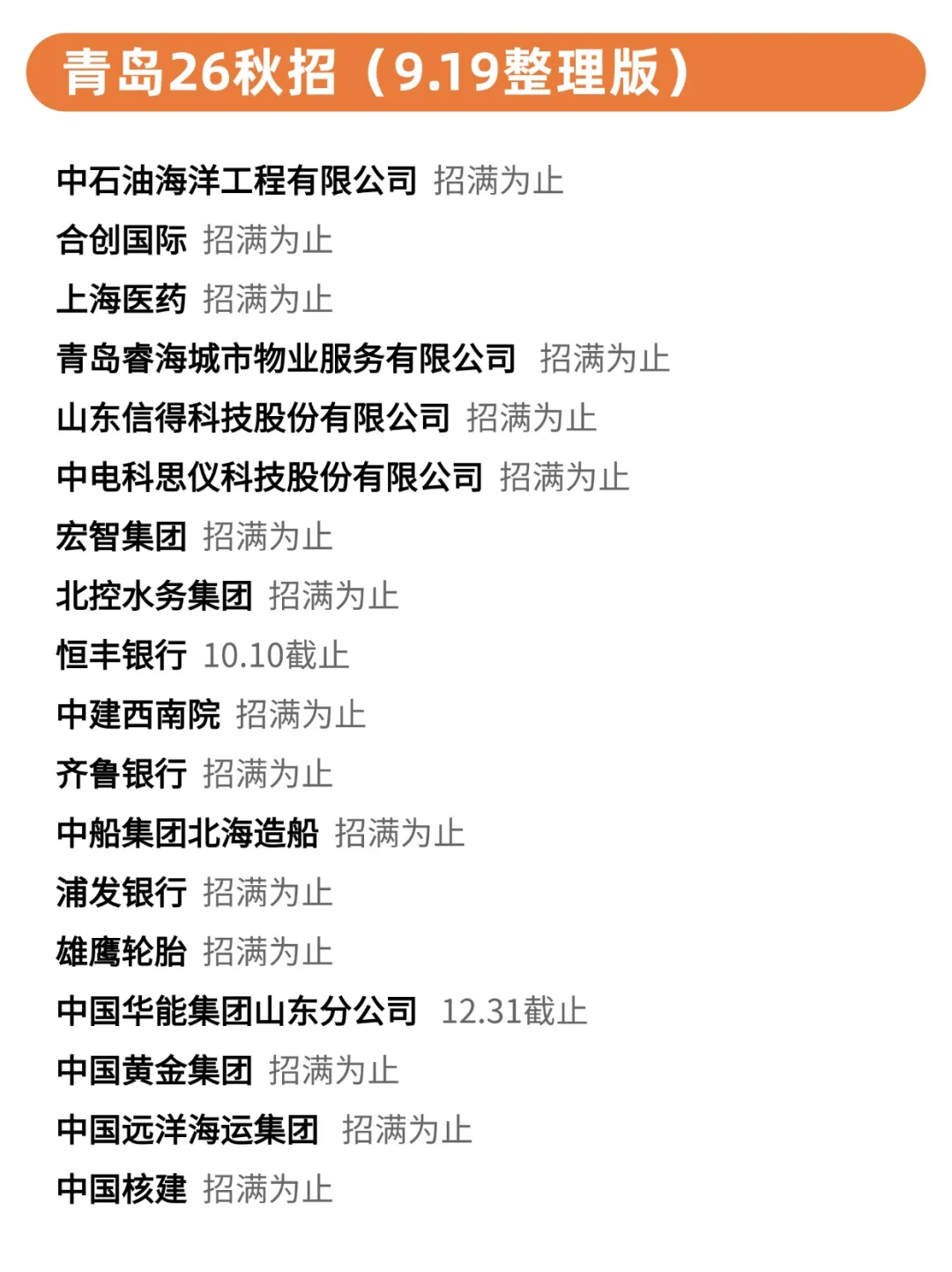 9.19 真心感觉青岛秋招好缺人啊！😳