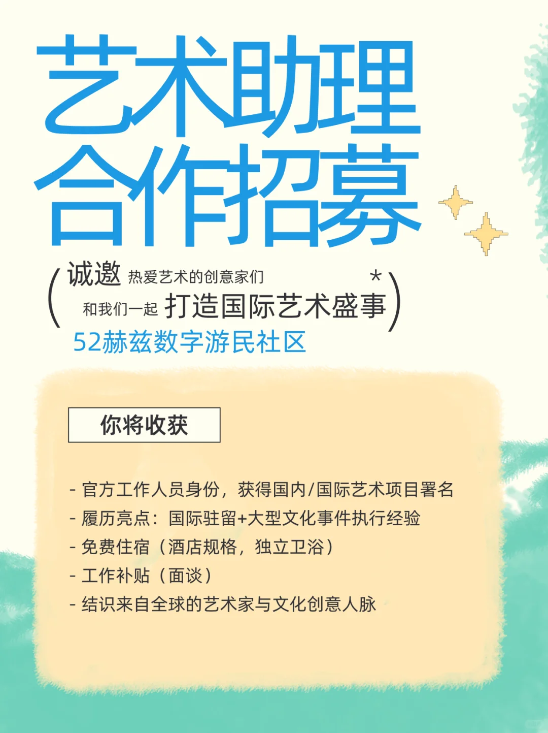 和世界艺术家们一起共事｜艺术策划驻留招募