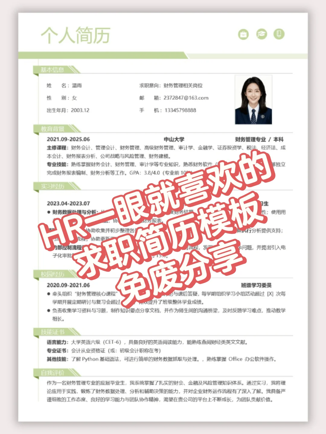 财务管理简历模板｜🌟超实用简历模板分享