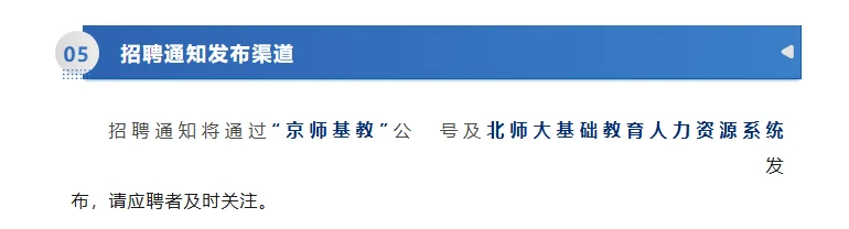 北京师范大学基础教育学校秋季教师专场招聘