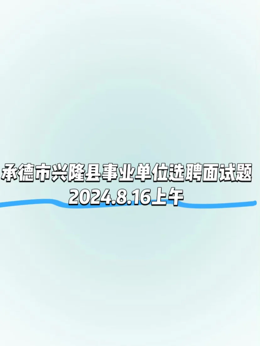 承德市事业编选聘面试真题