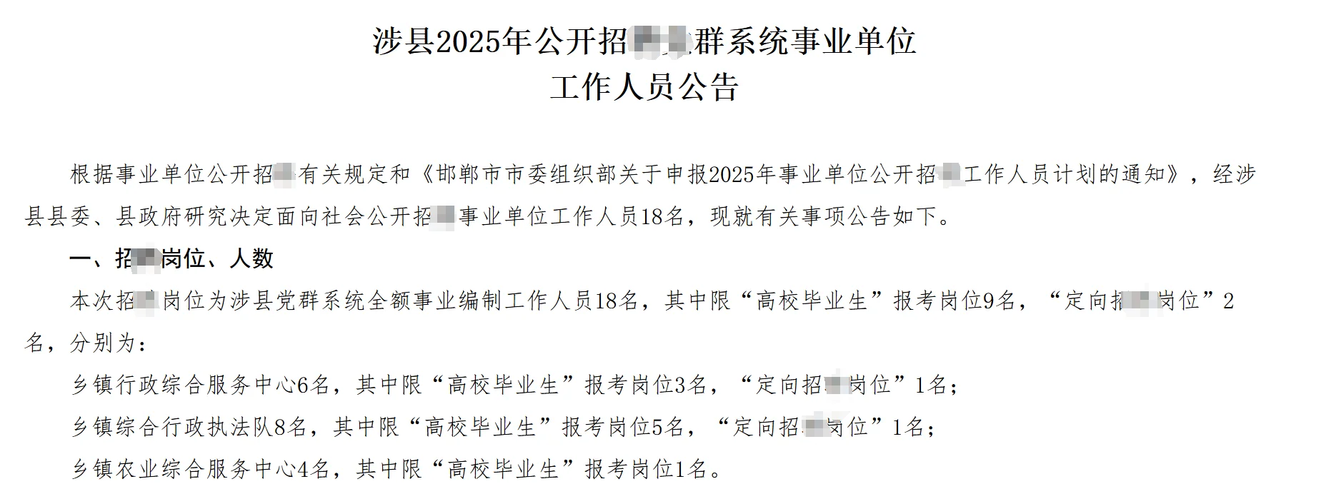 涉县事业单位招录41人！9.16-22开始报名！