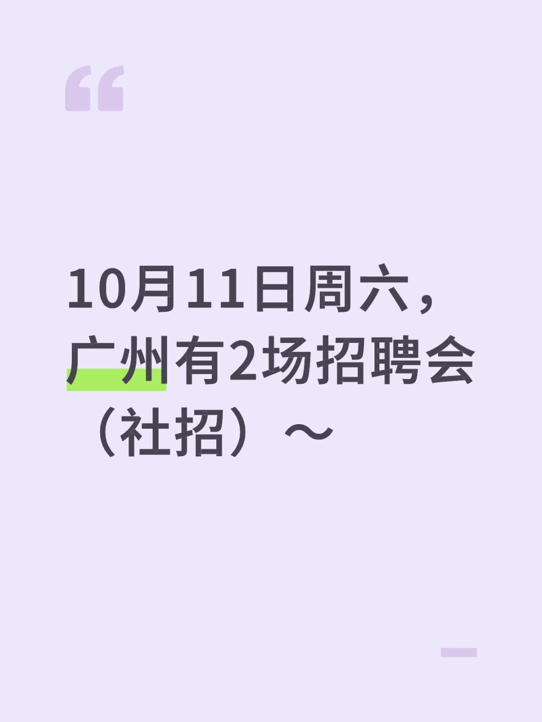 10月11日周六，广州有2场招聘会（社招）～