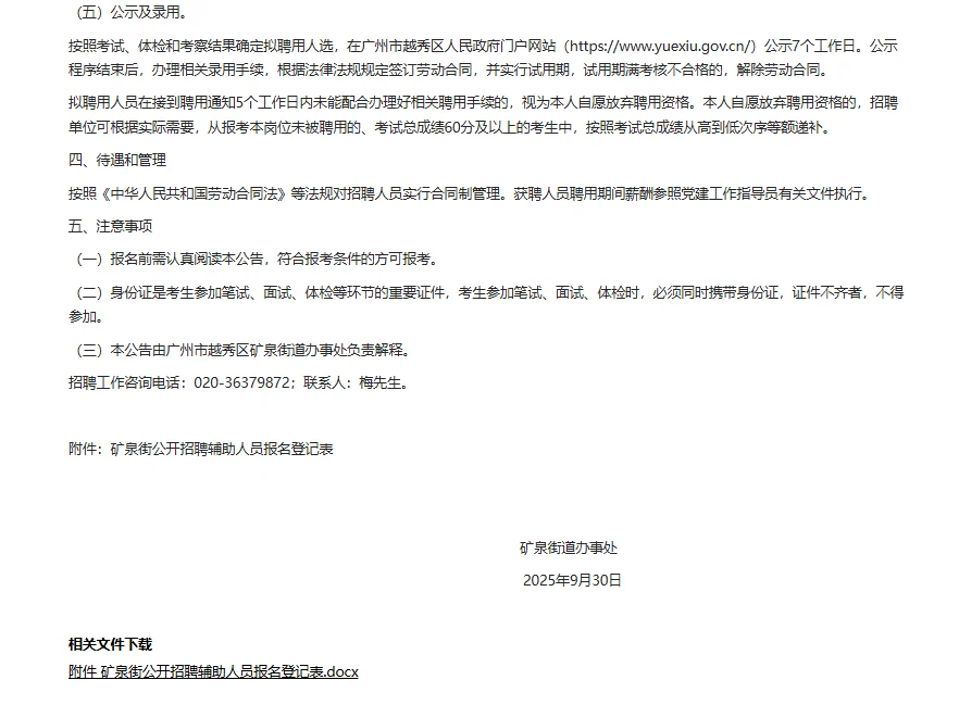 广州市越秀区矿泉街招聘党建工作指导员1人