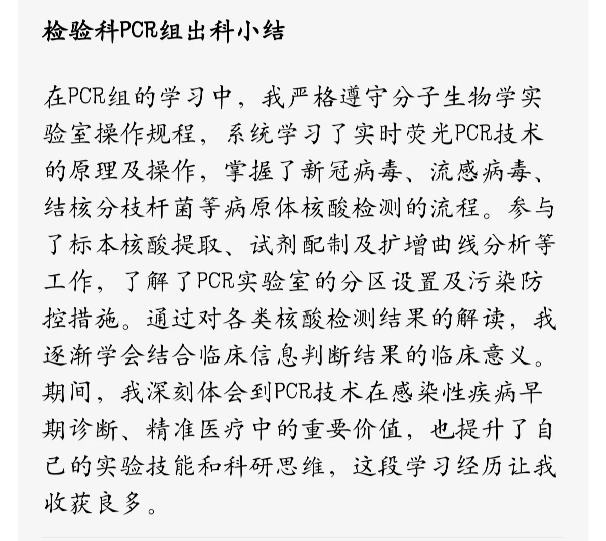 医院检验科各个科室组实习生规培生出科小结
