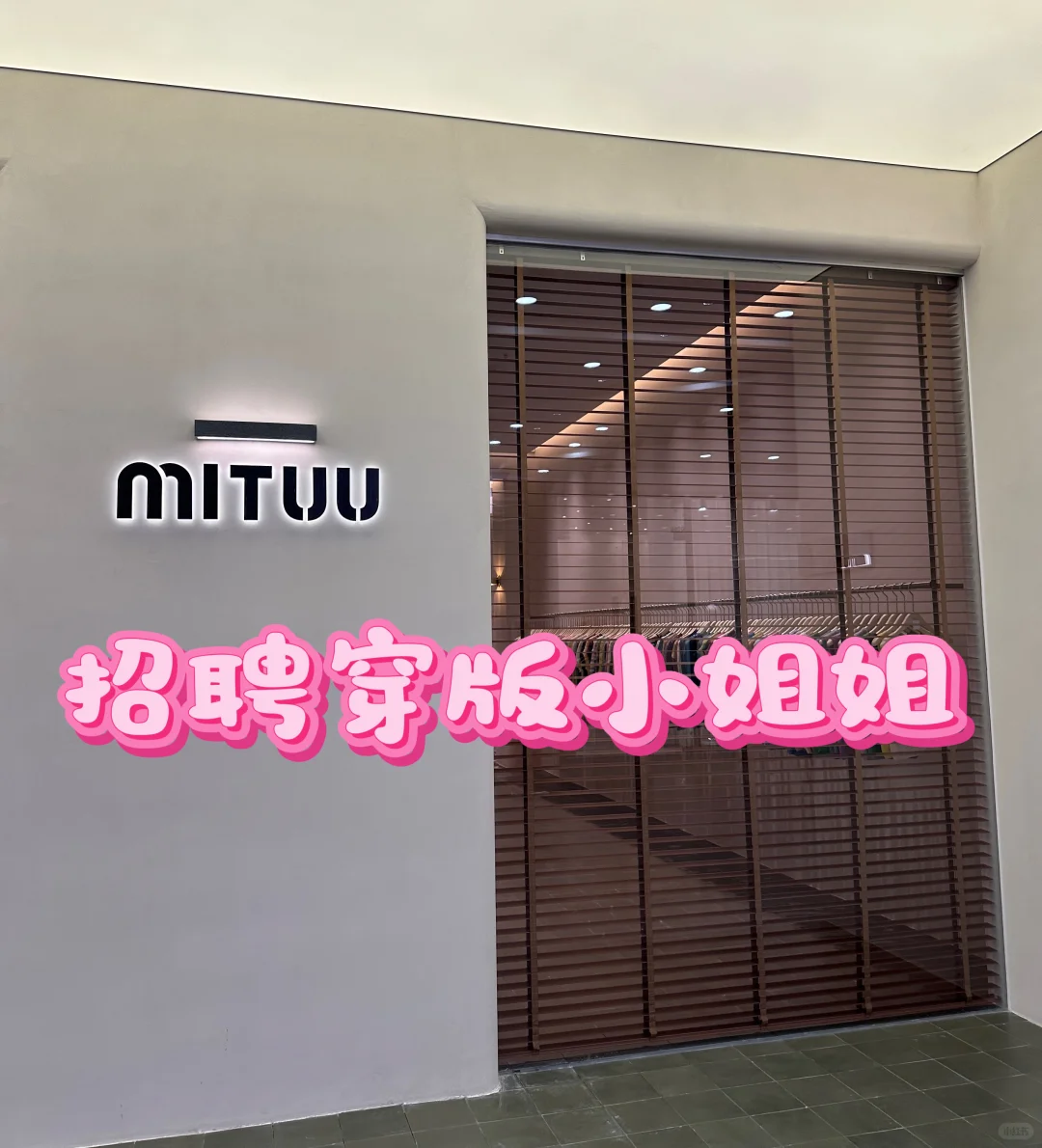毛织贸易中心招聘穿版小姐姐。