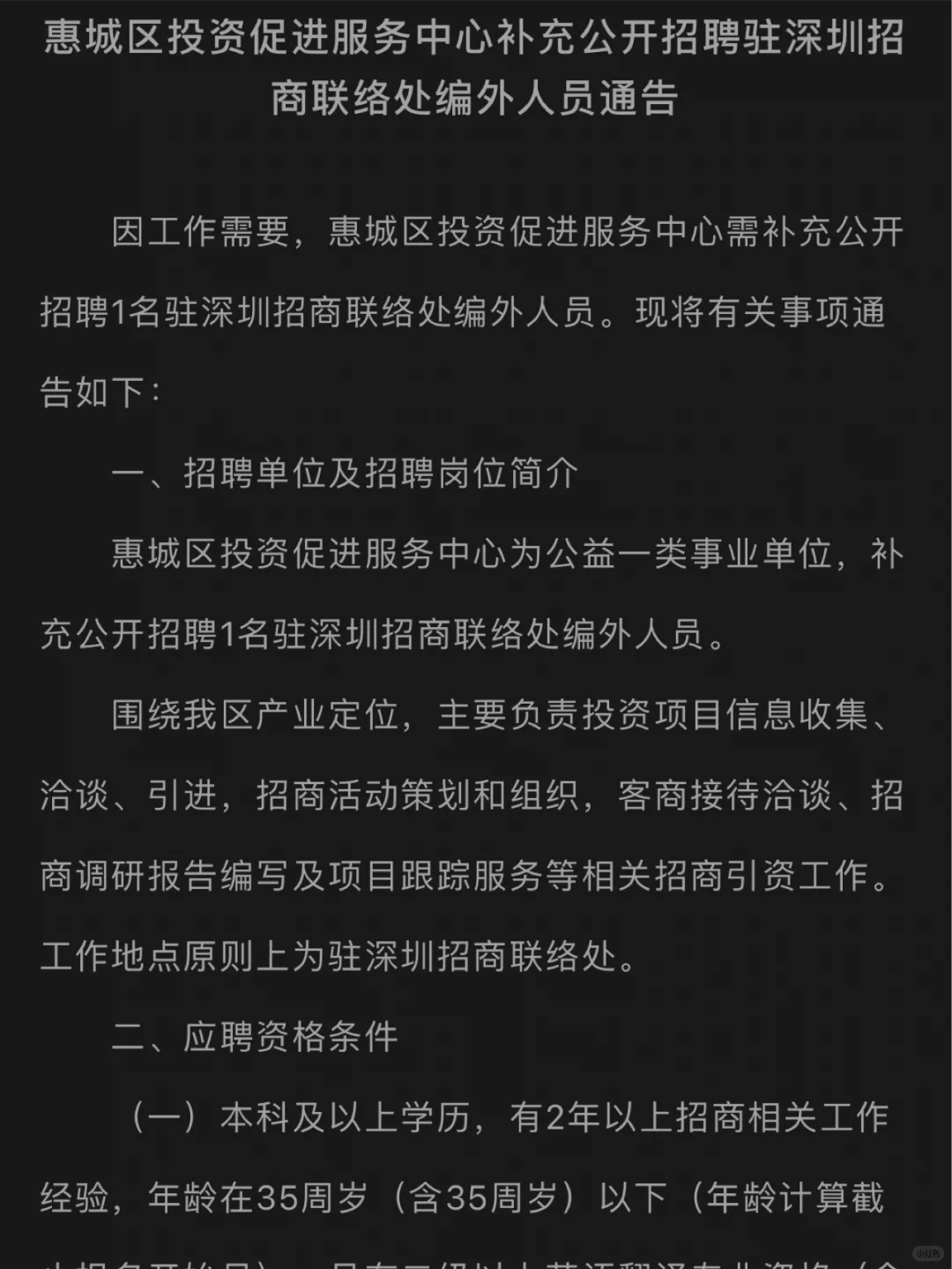 年薪15万起！惠州市惠城区投资促进服务中