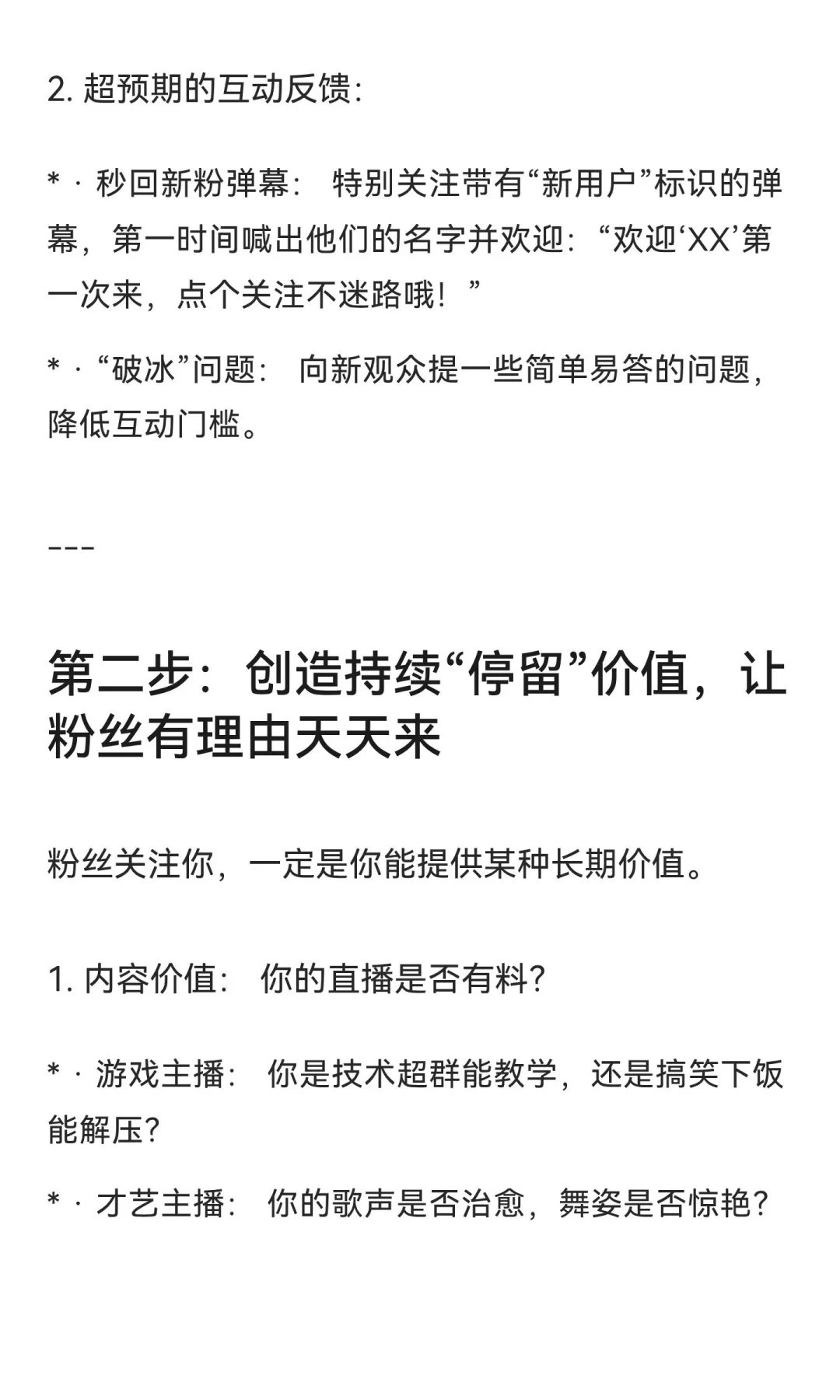 【新人主播进阶】从“流量路过”到“粉丝”