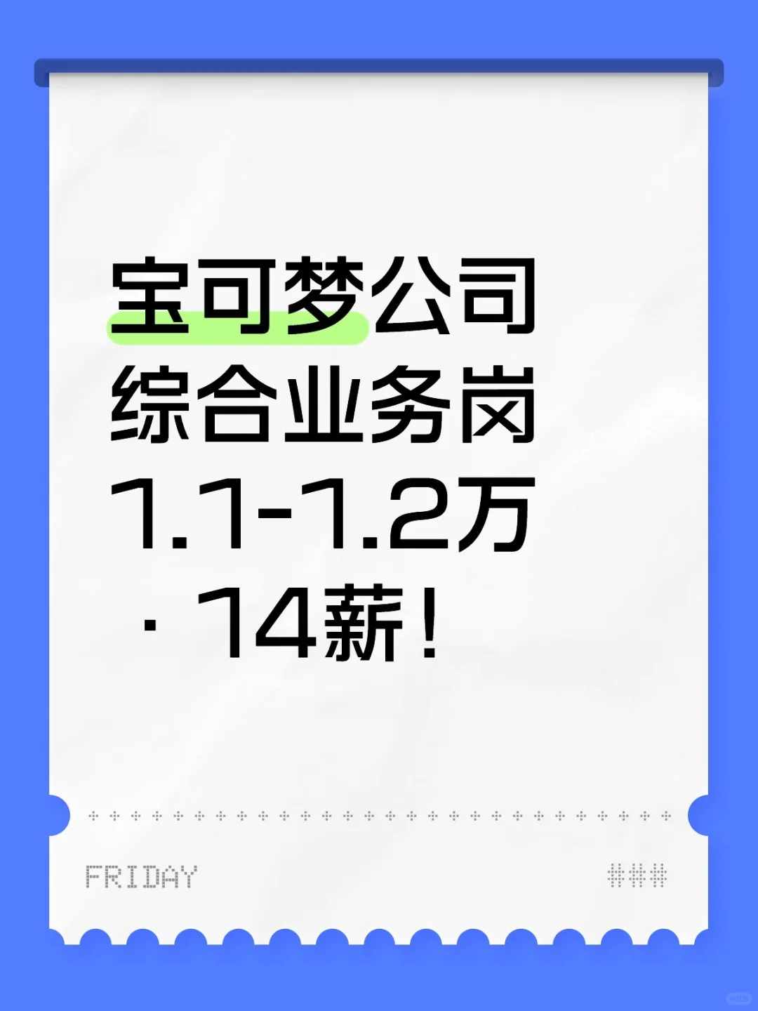 宝可梦公司 综合业务岗