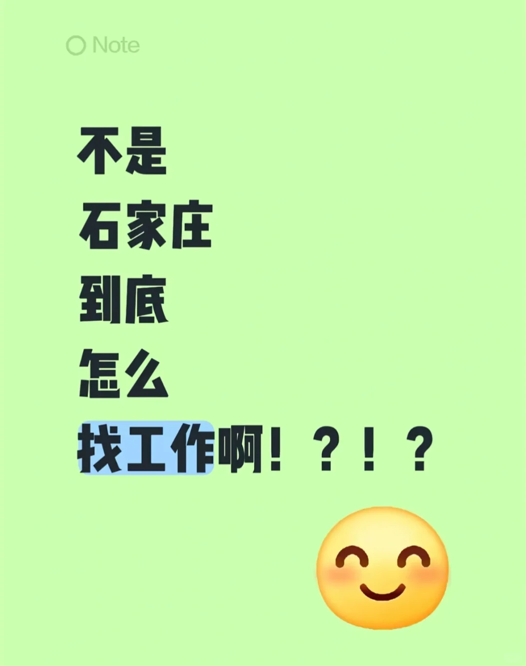 石家庄到底怎么找工作