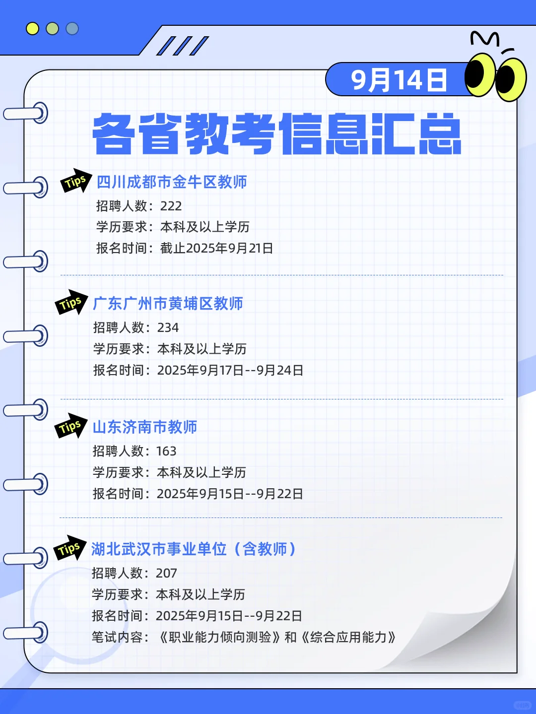 每日教师考试信息汇总（9.14）