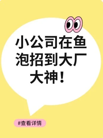 小公司在鱼泡招到大厂大神！