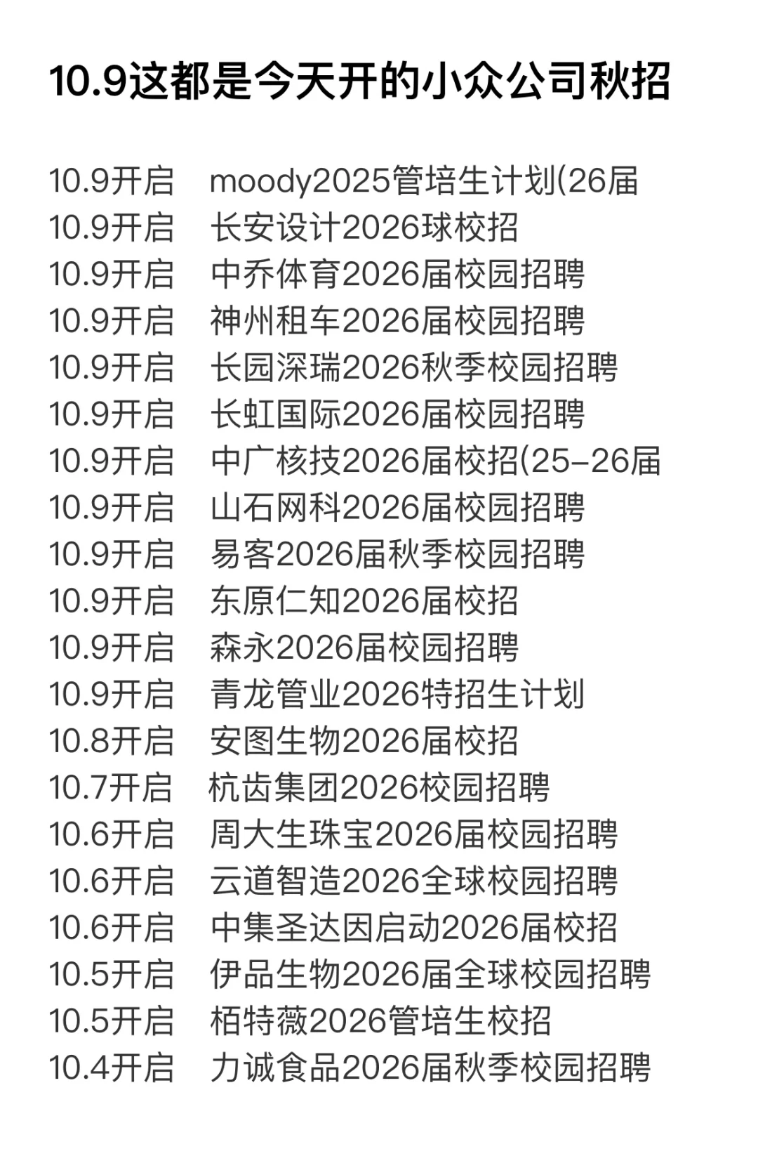10.9这都是今天开的小众公司秋招！