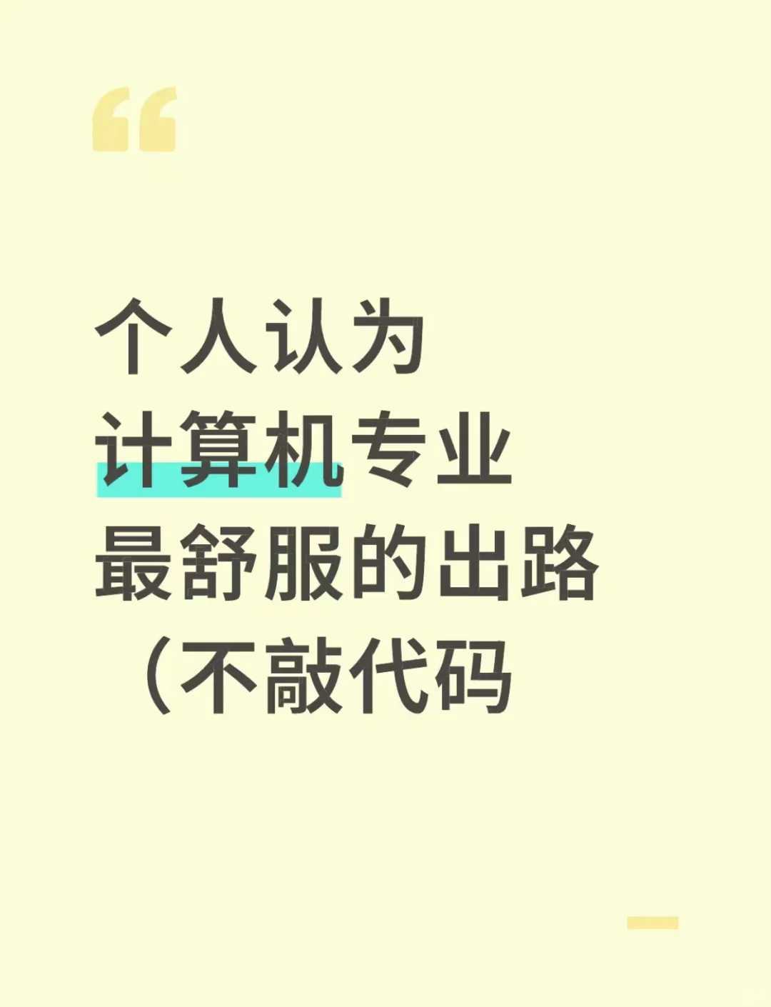 个人认为计算机专业最舒服的出路（不敲代码