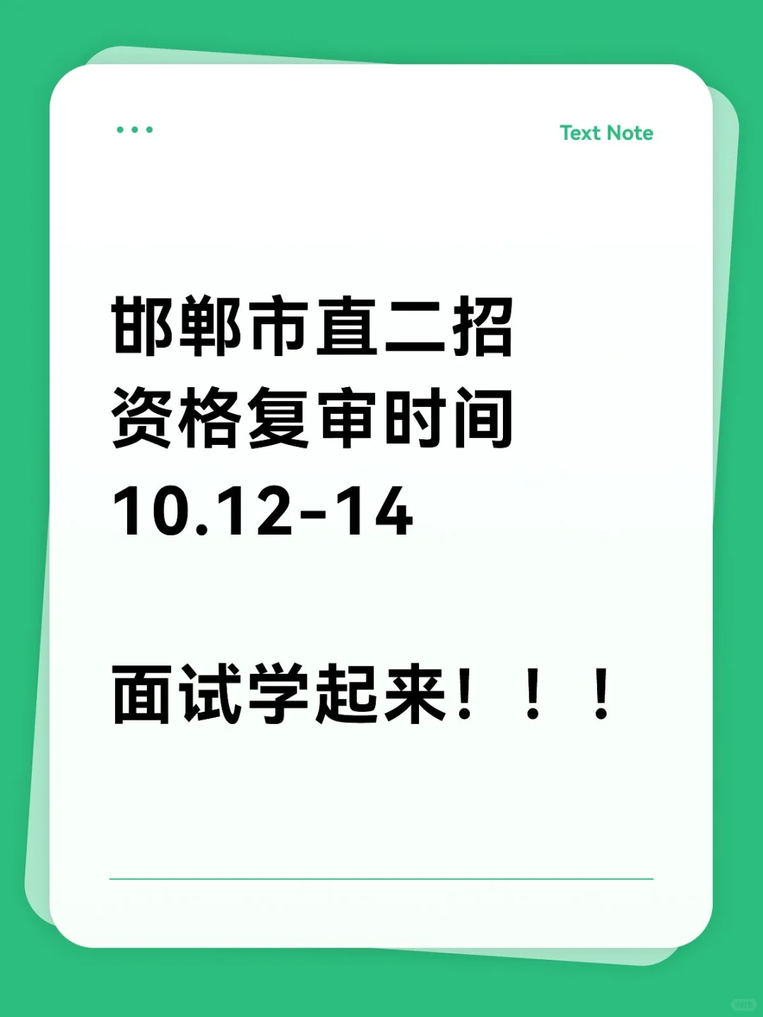 邯郸市直二招资格复审时间