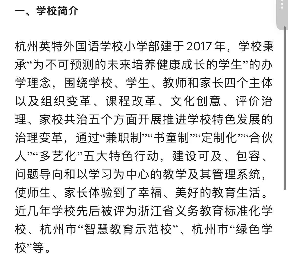 杭州市余杭区英特外国语学校小学部招聘民办