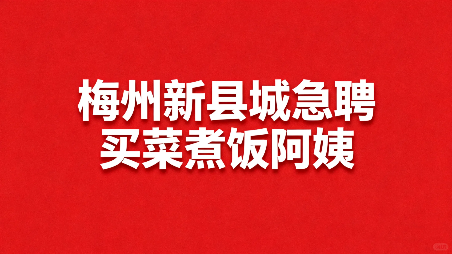 新县城急聘不住家的买菜煮饭阿姨