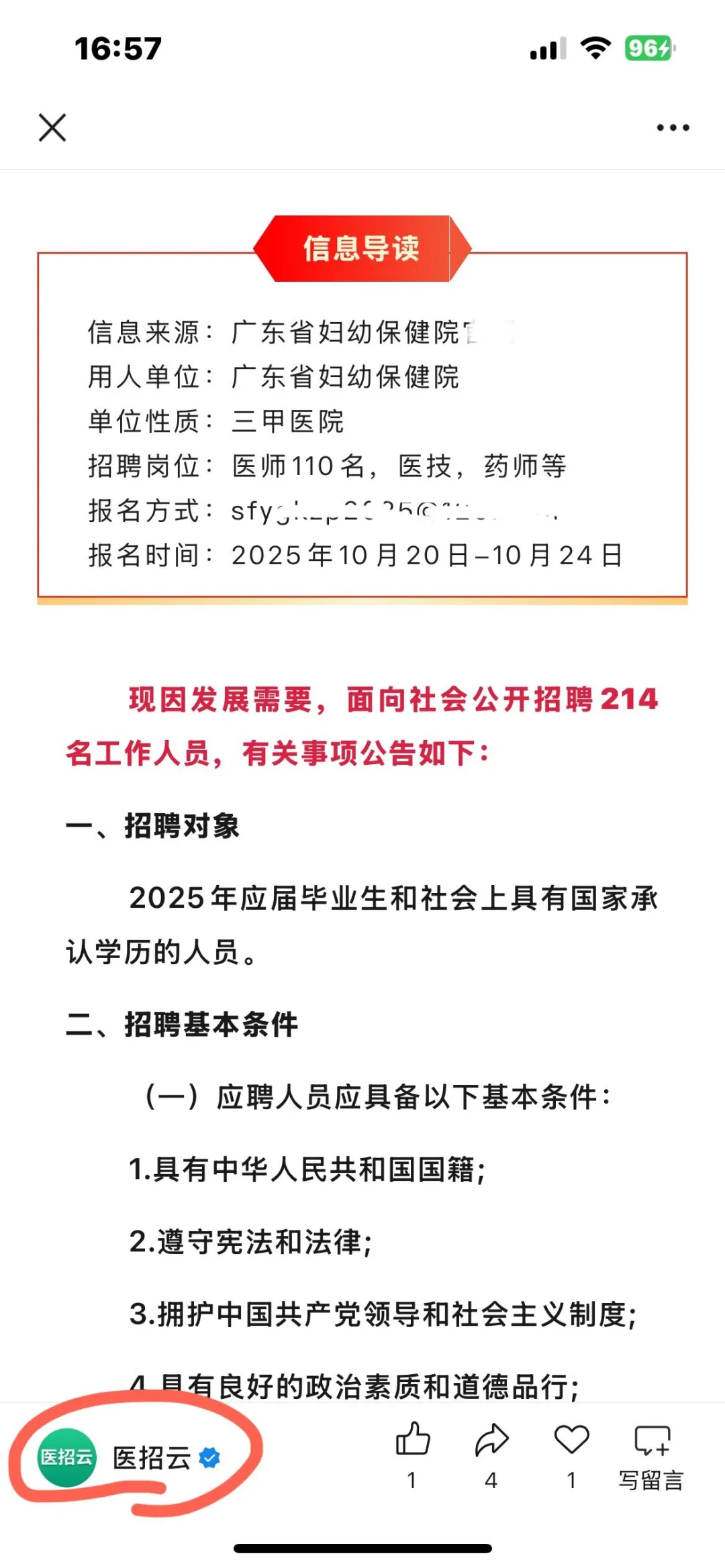 广东省妇幼保健院10月招聘