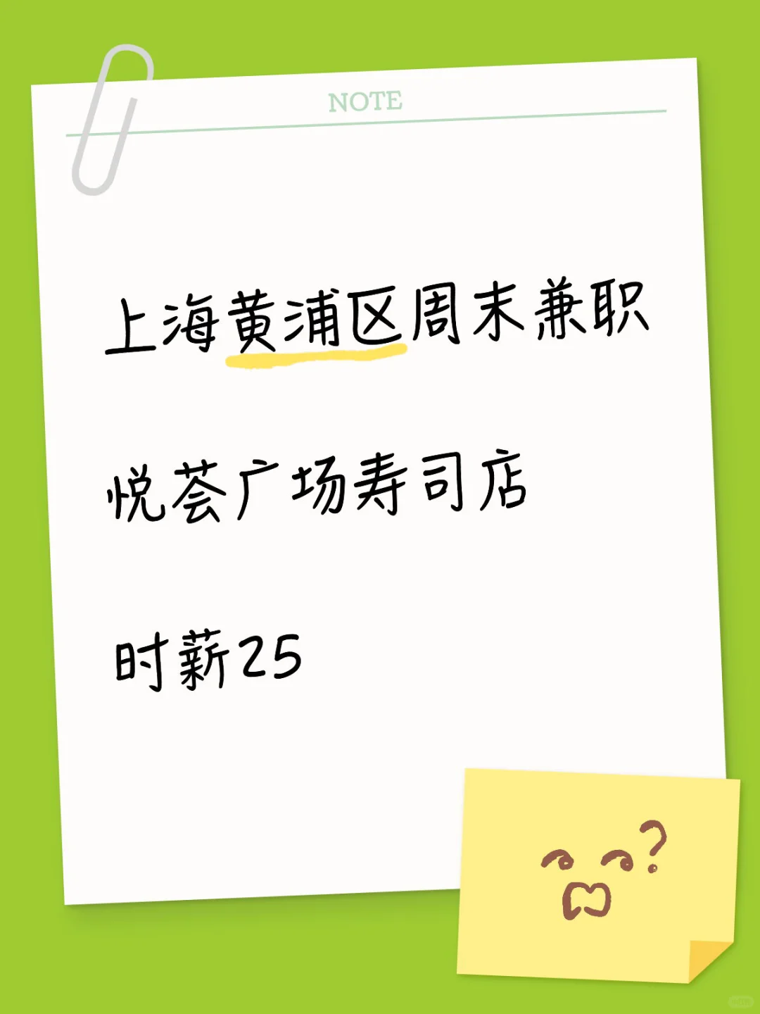 上海黄浦区寿司店招周末兼职——时薪25（月结）