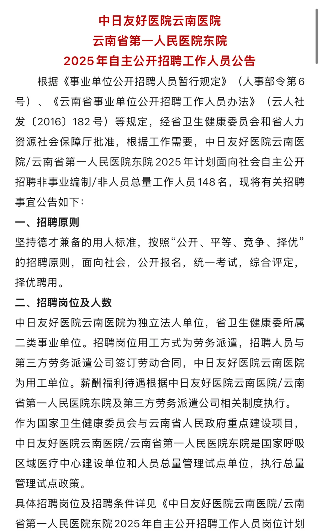 148人，2025年自聘事业编制人员