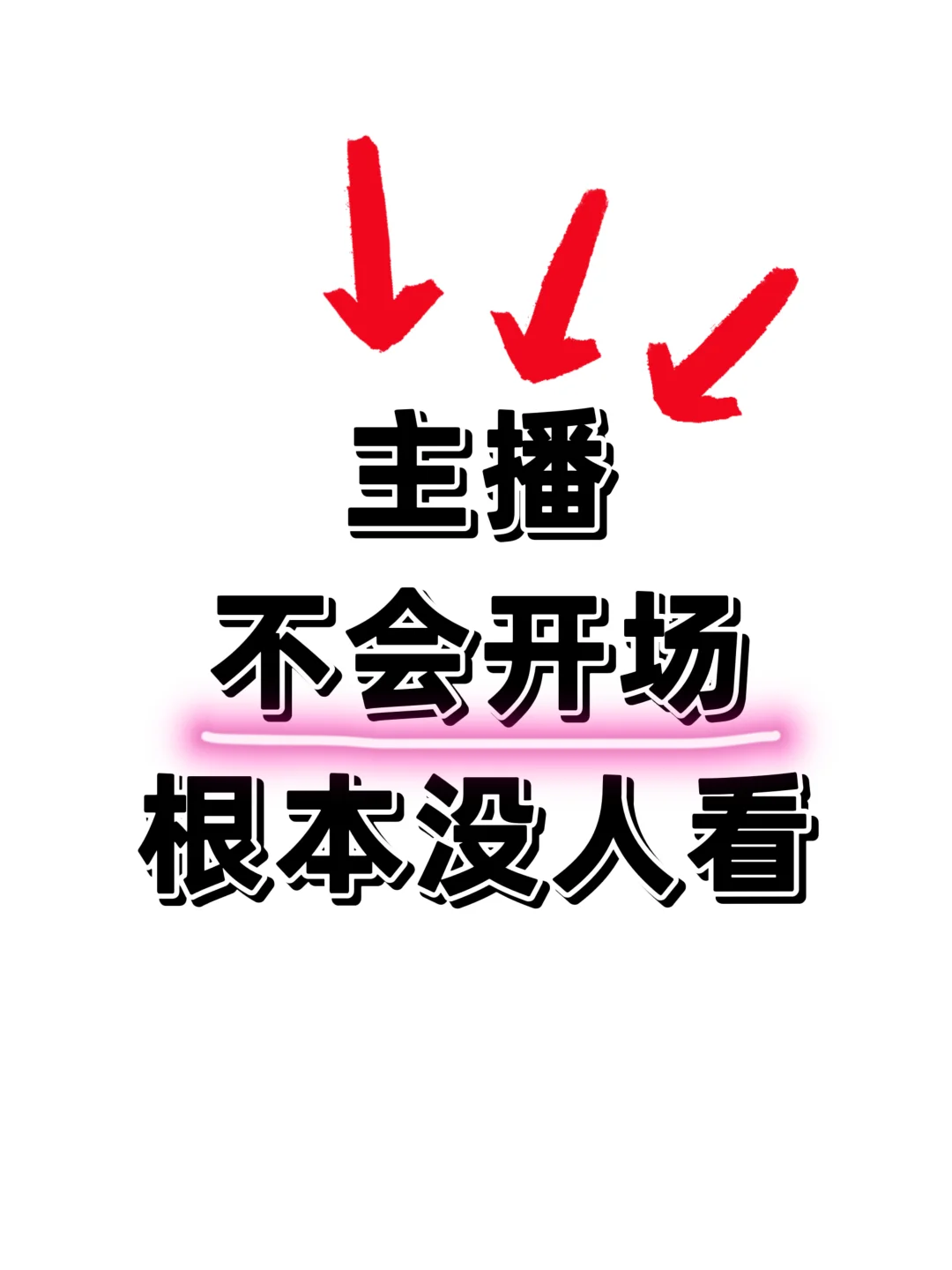 不会开场的主播，根本没人看