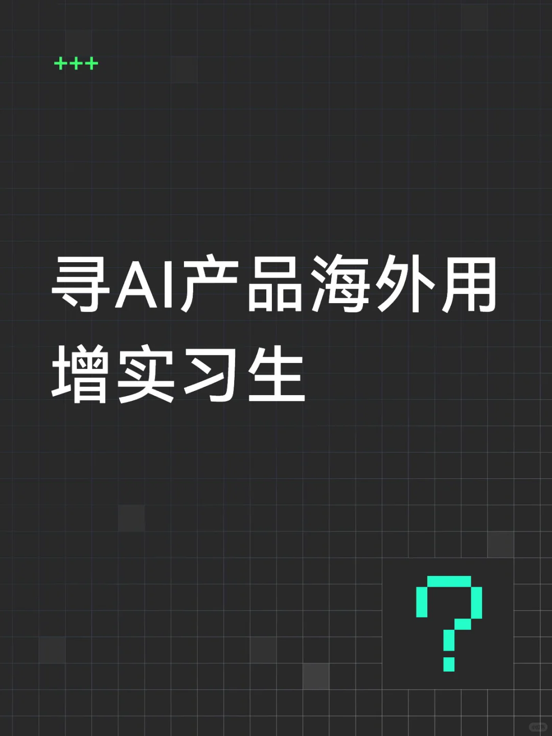 寻找AI产品海外用增实习生 Base上海